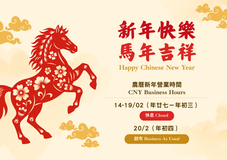 祝您馬年快樂！年廿七至年初三休息，初四啟市！Happy Year of Horse! Johnson Group Will Return on 20th February!